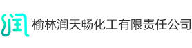 榆林润天畅化工有限责任公司